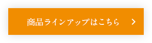 商品ラインナップはこちら