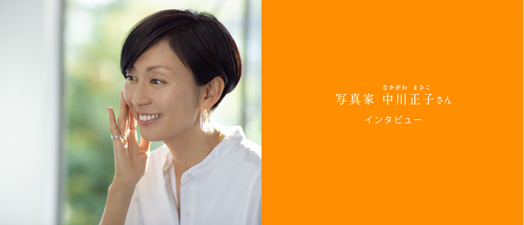 写真家 中川正子さん インタビュー